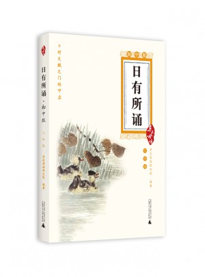 亲近母语：日有所诵初中版·九年级