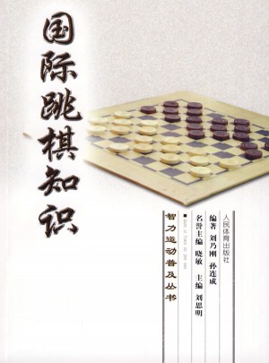 智力运动普及丛书：国际跳棋知识