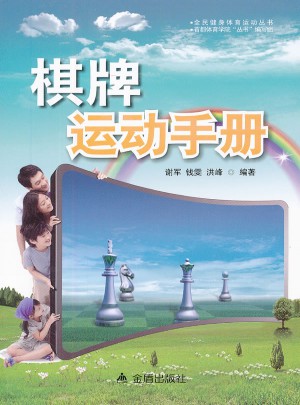 棋牌运动手册图书