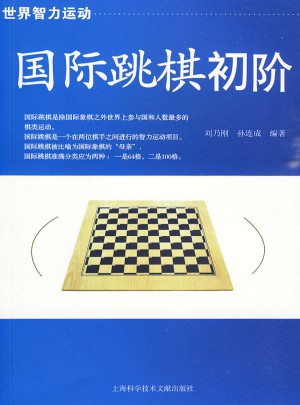 国际跳棋初阶图书