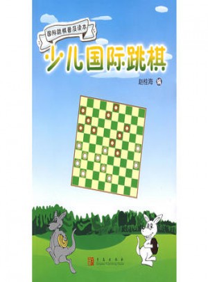 少儿国际跳棋
