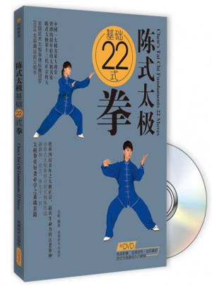 陈式太极基础22式拳（附DVD光盘1张)图书