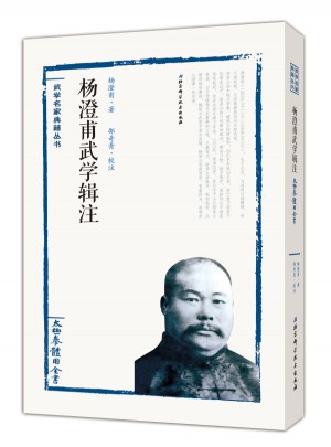 杨澄甫武学辑注·太极拳体用全书图书