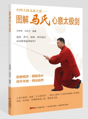 图解马氏心意太极剑（中国人的文武之道）