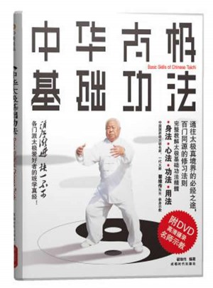 中华太极基础功法 书+DVD