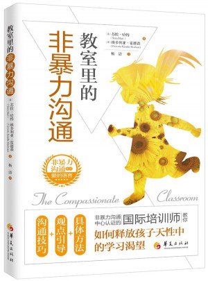 教室里的非暴力沟通