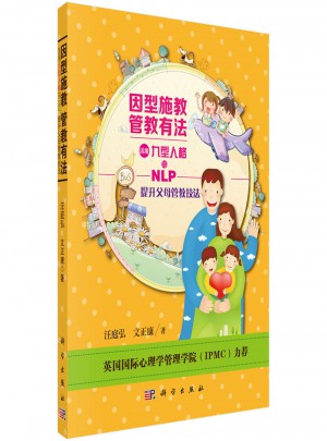 因型施教管教有法·活用九型人格与NLP提升父母管教技法图书