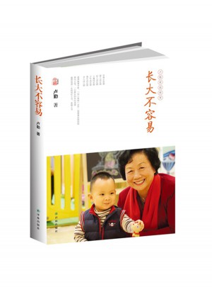 卢勤文集·长大不容易