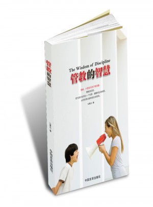 管教的智慧