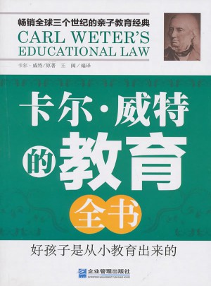 卡尔．威特的教育全书