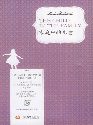 家庭中的儿童（蒙台梭利教育原著全译本）