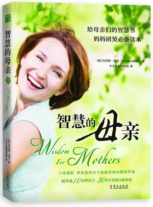 智慧的母亲：给母亲们的智慧书