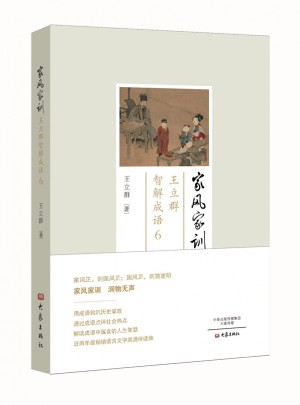 家风家训：王立群智解成语6