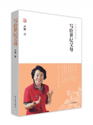 卢勤文集·写给世纪父母