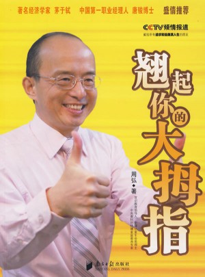 周弘：翘起你的大拇指