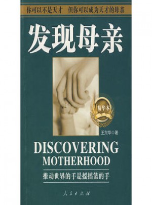发现母亲（精华本）