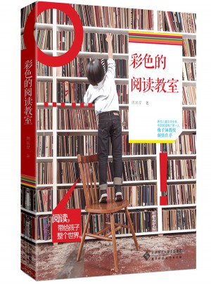 彩色的阅读教室