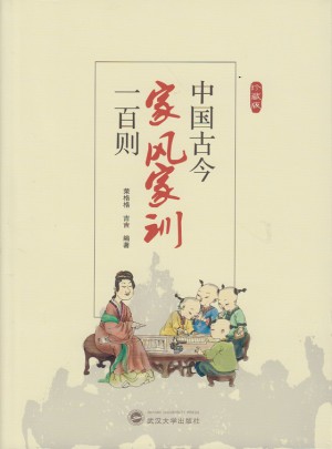 中国古今家风家训一百则