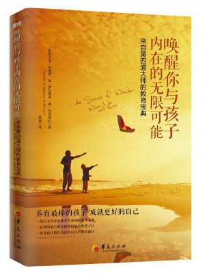 唤醒你与孩子内在的无限可能：来自第四道大师的教育宝典