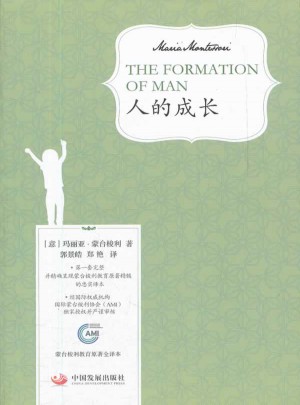 人的成长（蒙台梭利教育原著全译本）