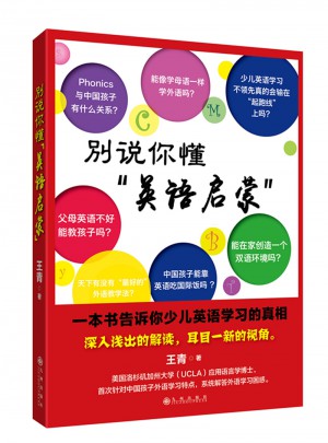 别说你懂英语启蒙