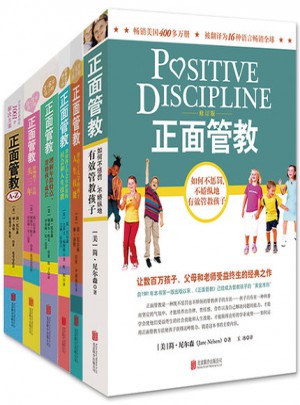 正面管教全套6册