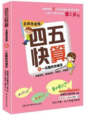 四五快算（名师导读版）4 一位数的加减法