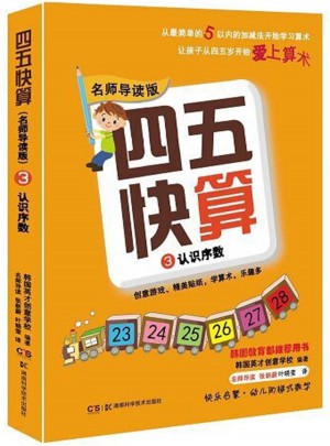 四五快算（名师导读版）3 认识序数