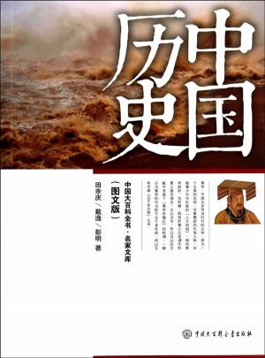 中国大百科全书.名家文库：中国历史（图文版）图书