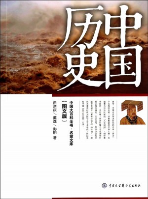 中国大百科全书.名家文库：中国历史（图文版）