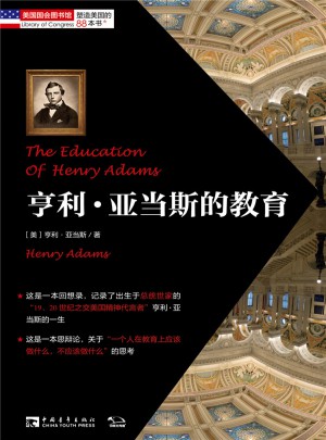 塑造美国的88本书：亨利o亚当斯的教育图书