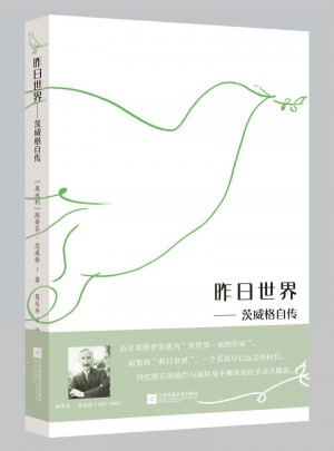 昨日世界：茨威格自传图书