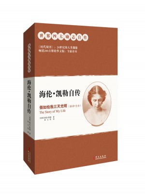 海伦·凯勒自传：假如给我三天光明图书