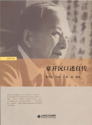 章开沅口述自传图书