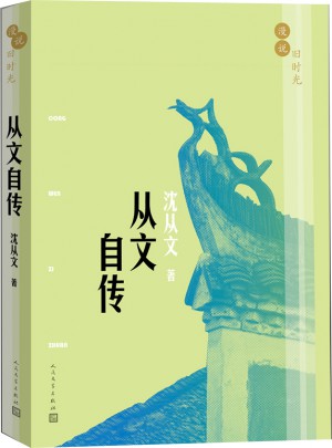 漫说旧时光:从文自传图书
