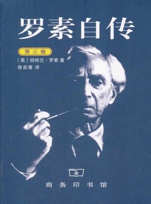 罗素自传（第三卷）图书