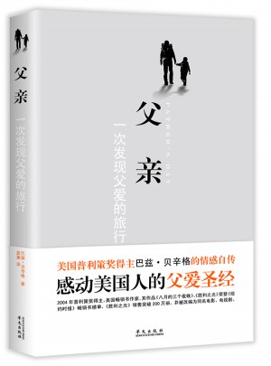 父亲：一次发现父爱的旅行图书