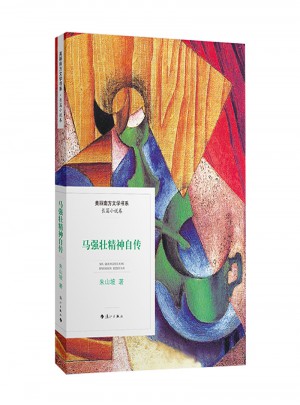 马强壮精神自传图书