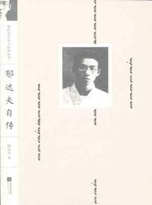 现代文化名人自传丛书·郁达夫自传图书
