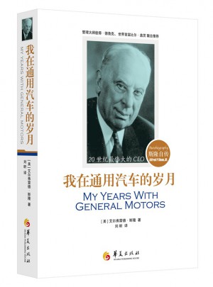 我在通用汽车的岁月：斯隆自传图书