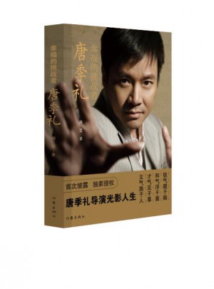 幸福的挑战者·唐季礼图书