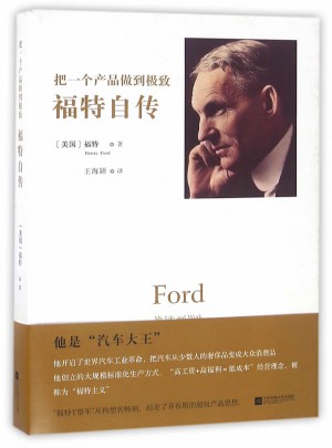 把一个产品做到：福特自传