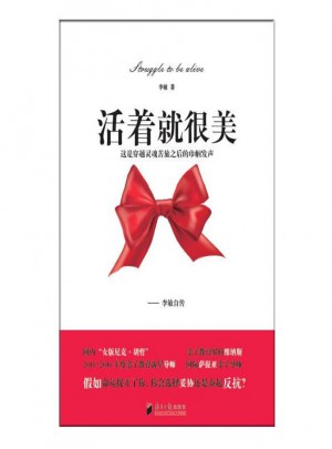 活着就很美：李敏自传图书