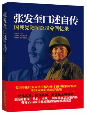 张发奎口述自传：国民党陆军总司令回忆录图书
