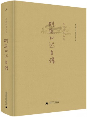 胡适口述自传（精装）图书