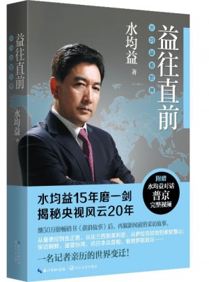 益往直前：水均益看世界