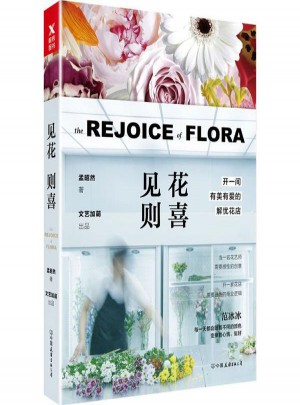 见花则喜(开一间有美有爱的解忧花店)