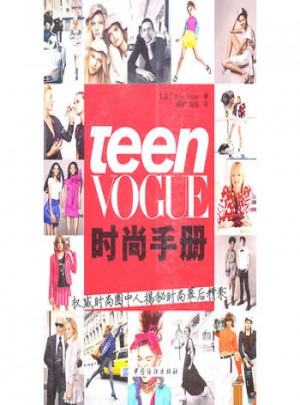 Teen Vogue时尚手册图书
