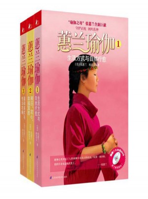 蕙兰瑜伽(全三册)