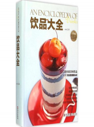 饮品大全:异域风 王森 主编